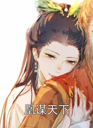 凰谋天下by国服露娜在线阅读