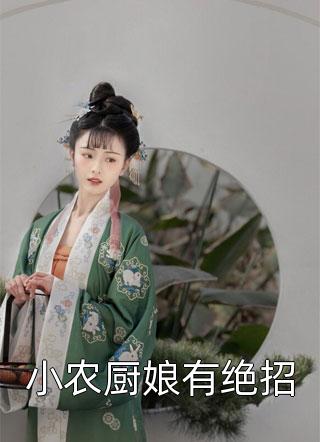 小农厨娘有绝招全本小说（小农厨娘有绝招）全文阅读