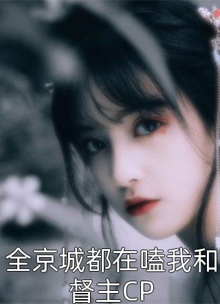 爆款小说月挽爻《全京城都在嗑我和督主CP》在线阅读