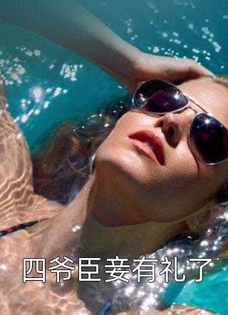 雪中回眸写的小说四爷臣妾有礼了小说全文阅读