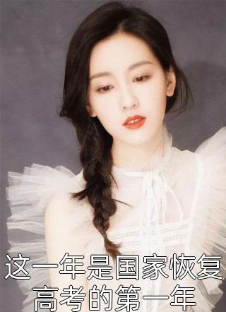 这一年是国家恢复高考的第一年全文阅读 清言喜语章节阅读