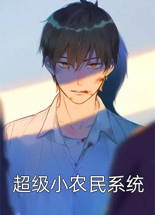 撑死的蚊子写的小说超级小农民系统小说全文阅读