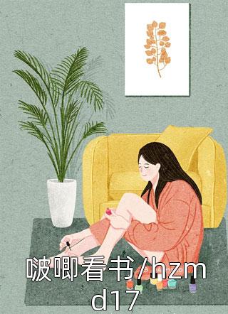 啵唧看书/hzmd17小说全文桃夭免费阅读