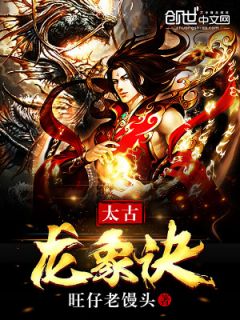 好看的太古龙象诀小说_太古龙象诀最新章节阅读