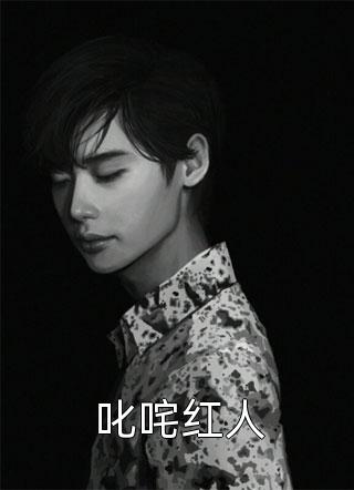 叱咤红人全本小说（叱咤红人）全文阅读