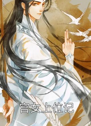 宫女上位记屋里的星星最新小说全文阅读