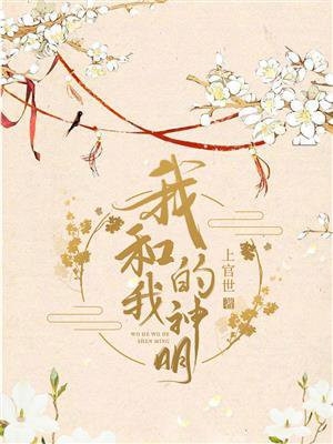 人气小说我和我的神明书玉君小织免费试读