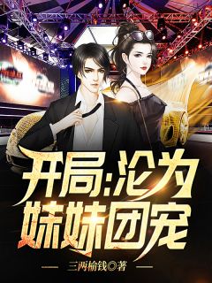 开局：沦为妹妹团宠三两榆钱全本小说最新阅读