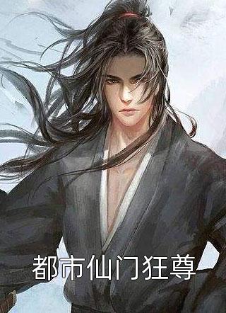 都市仙门狂尊佚名小说全章节最新阅读