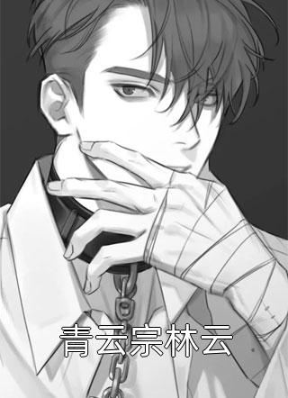 青云宗林云祁连雪在线阅读-青云宗林云全文免费阅读