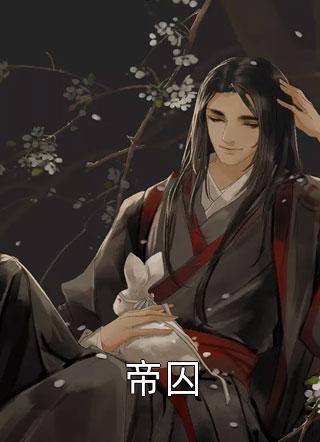 全章节小说帝囚麓遥最新阅读