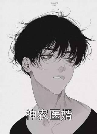 好看的神农医婿小说_神农医婿最新章节阅读