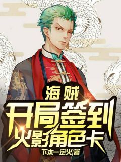 爆款小说下本一定火《海贼：开局签到火影角色卡》在线阅读