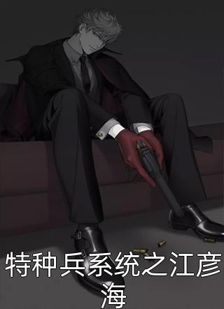 特种兵系统之江彦海纳兰凌云全本小说最新阅读