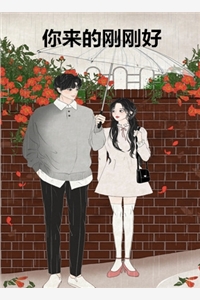 作者为 林返景的小说你来的刚刚好小说阅读