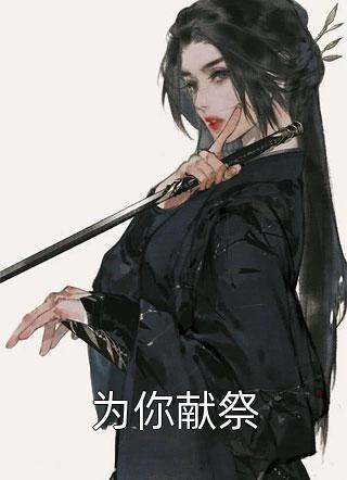 为你献祭全本小说为你献祭免费章节阅读