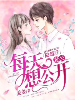 爆款小说隐婚后老公每天想公开全文免费阅读