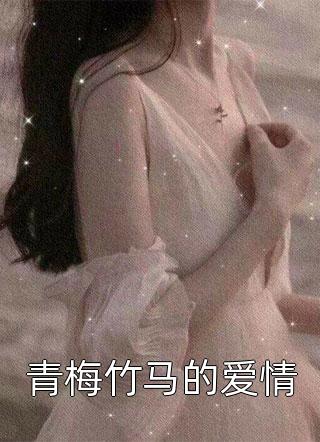 青梅竹马的爱情精彩小说(沈南乔)全章节阅读