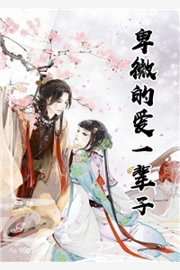 卑微的爱一辈子小说全本完结版免费阅读