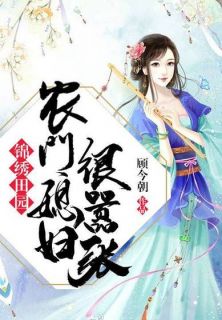 农门喜事：田园小悍妻全本小说农门喜事：田园小悍妻免费章节阅读
