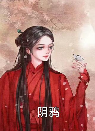 《阴鸦》小说完整章节阴鸦免费阅读