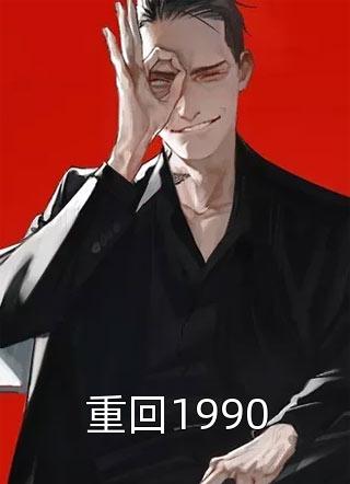 重回1990关外西风小说全章节最新阅读