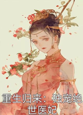 白昼之月写的小说重生归来：独宠绝世医妃最新阅读