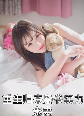 重生归来枭爷实力宠妻小嘟嘟大结局小说全章节阅读