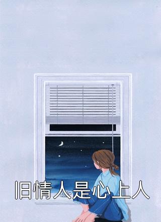 旧情人是心上人豆豆在线阅读-旧情人是心上人全文免费阅读