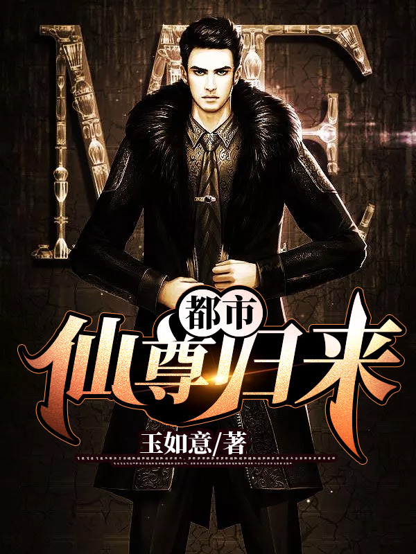 都市仙尊归来by玉如意在线阅读