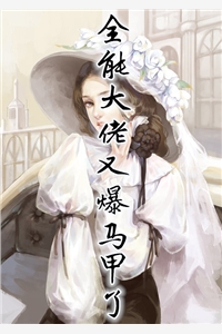 全能大佬又爆马甲了