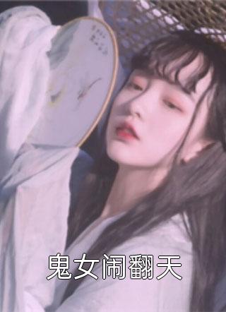 鬼女闹翻天全文阅读 灭绝师太章节阅读