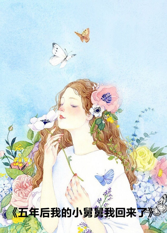 五年后我的小舅舅我回来了