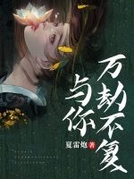 与你万劫不复「精彩小说」梦瑶湮岚全集阅读