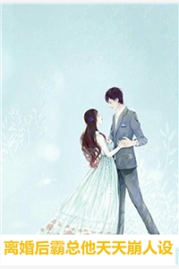 完结版蔚蓝的天的小说离婚后霸总他天天崩人设阅读