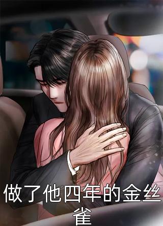 做了他四年的金丝雀熊孩子小说免费阅读