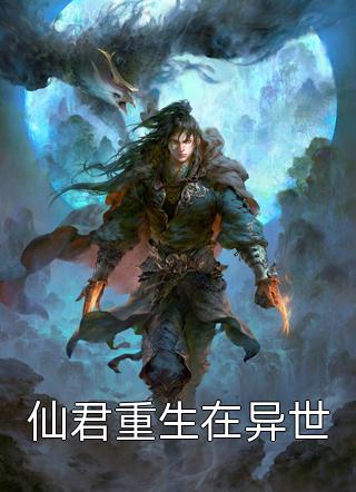 仙君重生在异世全本小说仙君重生在异世免费章节阅读