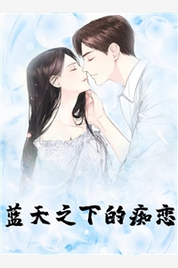 蓝天之下的痴恋宋知薇江易安全文小说第18章免费阅读