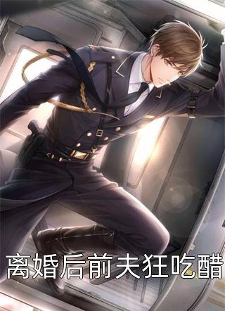 离婚后前夫狂吃醋鹿小策小说最新章节阅读
