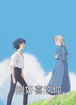 爆款小说时白《刚好喜欢你》在线阅读