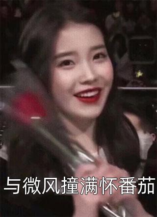 与微风撞满怀番茄无处可逃在线阅读-与微风撞满怀番茄全文免费阅读