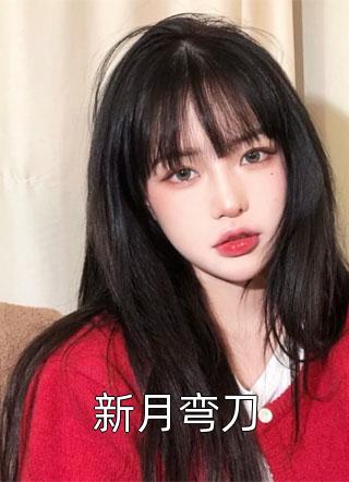 新月弯刀全文免费阅读(月出云)完结版阅读