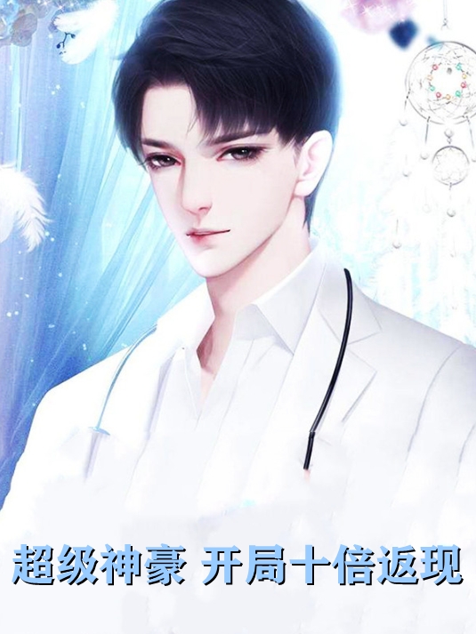 超级神豪开局十倍返现