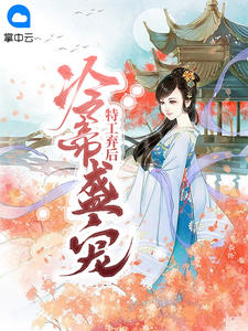 废后生下小公主八位皇子趴墙头云中月在线阅读-废后生下小公主八位皇子趴墙头全文免费阅读