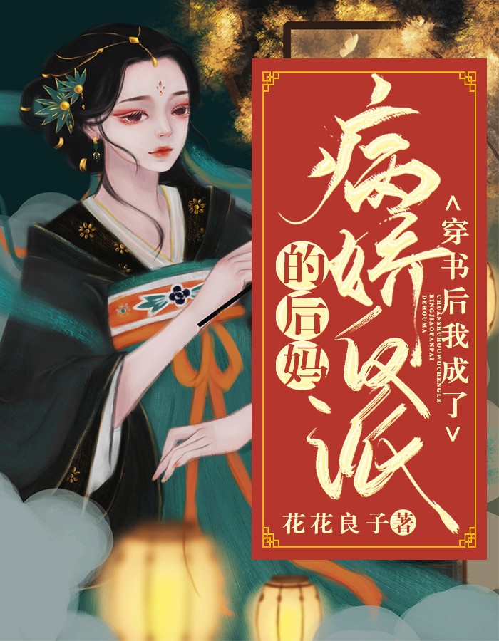 穿书后我成了病娇反派的后妈全文免费阅读(花花良子)完结版阅读