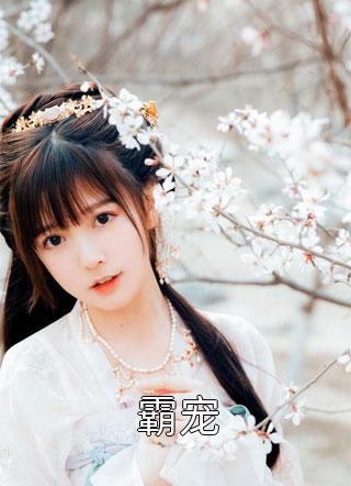 (全章节)霸宠-霸宠笑佳人在线阅读