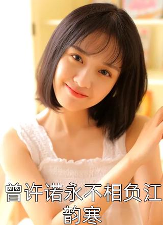 曾许诺永不相负江韵寒精彩小说(夏西)全章节阅读