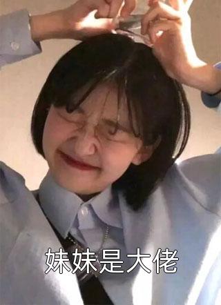 (全章节)妹妹是大佬-妹妹是大佬江以川在线阅读