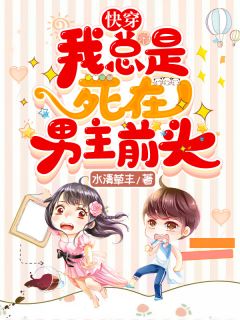 《快穿：我总是死在男主前头》完结小说(全文在线阅读)