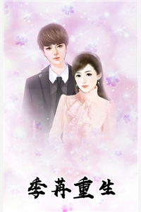 精彩小说季苒重生季溪顾夜恒全文免费阅读